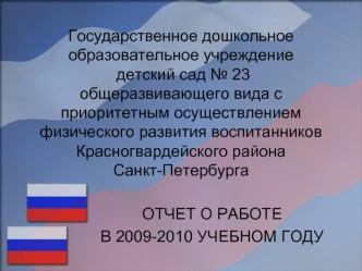 Государственное дошкольное образовательное учреждение детский сад № 23 общеразвивающего вида с приоритетным осуществлением физического развития воспитанников Красногвардейского района Санкт-Петербурга