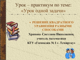  Урок – практикум по теме: Урок одной задачи