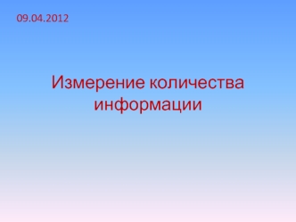 Измерение количества информации