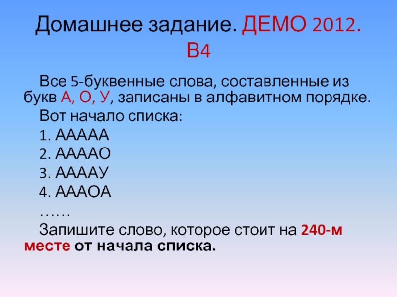 Ааааа аааао аааау аааоа. Буквенные слова. 5 Буквенные слова. Список пятибуквенных слов. Все 5 буквенные слова составленные из букв а о у записаны в алфавитном.