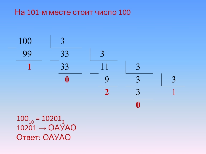 Стояло цифра 3. ОАУАО. 10201 Корень.