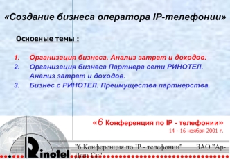 Создание бизнеса оператора IP-телефонии