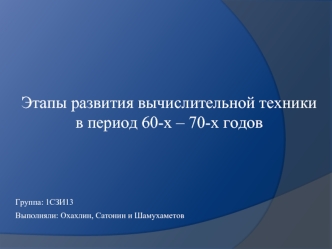 Этапы развития вычислительной техники в период 60-х – 70-х