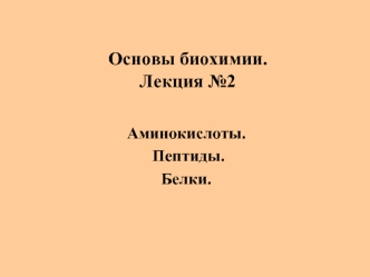 Аминокислоты. Пептиды. Белки