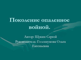 Поколение опаленное войной.