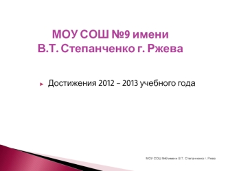 МОУ СОШ №9 имени В.Т. Степанченко г. Ржева