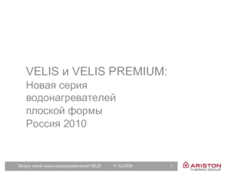 VELIS и VELIS PREMIUM: 
Новая серия водонагревателей 
плоской формы
Россия 2010