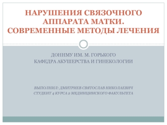 Нарушения связочного аппарата матки. Современные методы лечения