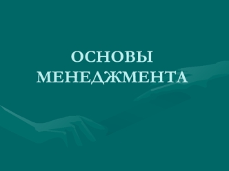 ОСНОВЫ МЕНЕДЖМЕНТА