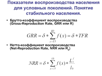 Показатели воспроизводства населения для условных поколений. Понятие стабильного населения.