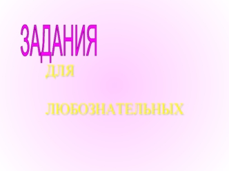 ЗАДАНИЯ