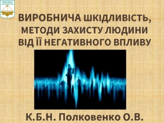 Виробнича шкідливість, методи захисту людини від її негативного впливу К.Б.Н