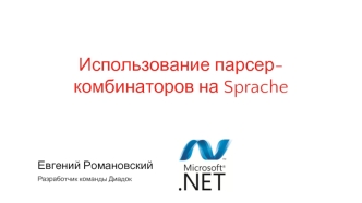 Использование парсер-комбинаторов на Sprache для построения DSL