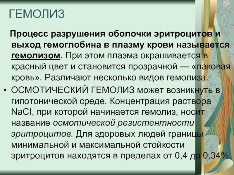 Текст разрушение. Процесс разрушения эритроцитов и выход гемоглобина. Процесс разрушения оболочки эритроцитов и выход гемоглобина в плазму. Разрушение оболочки эритроцитов и выход гемоглобина. Разрушение эритроцитов с выходом гемоглобина в плазму.