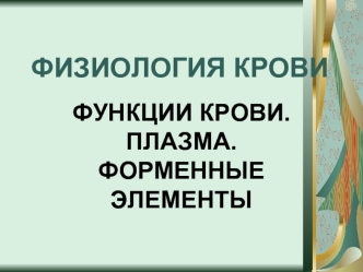 Физиология крови