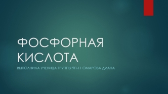 Фосфорная кислота