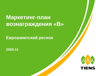 Маркетинг-план вознаграждения В

Евроазиатский регион

2008-11