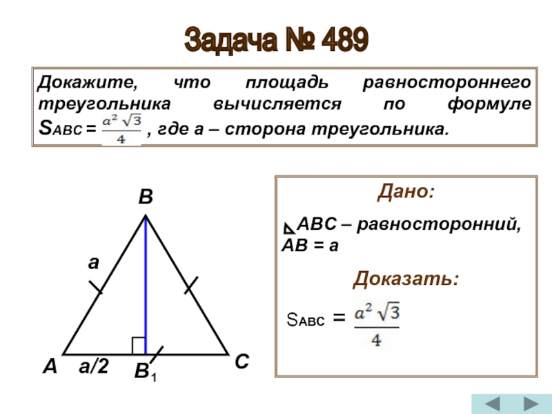 Как найти высоту в равностороннем треугольнике зная. Площади равностороннего треугольника формула 4. Вычислить площадь равностороннего треугольника. Формула площади равностороннего треугольника по стороне. Формула площади треугольника равностороннего треугольника.