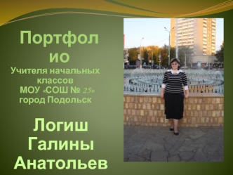 Портфолио