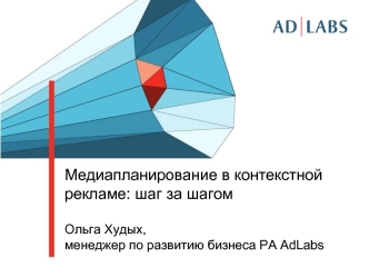 Медиапланирование в контекстной рекламе: шаг за шагом

Ольга Худых, 
менеджер по развитию бизнеса РА AdLabs