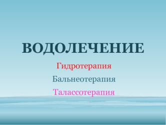 Водолечение. Гидротерапия, бальнеотерапия, талассотерапия