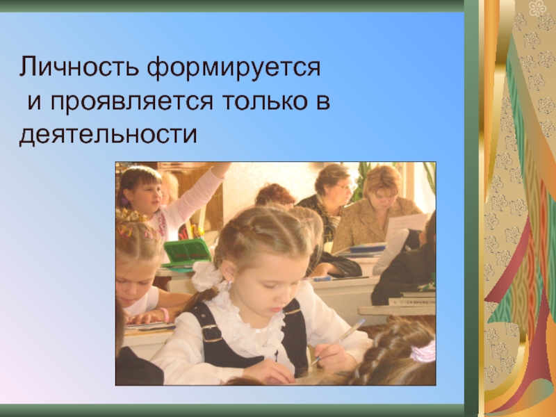 Человек формируется в деятельности. Личность проявляется в. Личность формируется в деятельности. Личность проявляется в деятельности. Личность проявляет себя в….