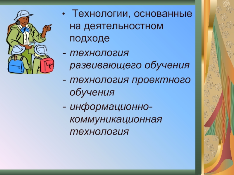 Презентация на тему технологии развивающего обучения