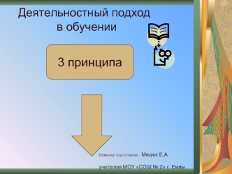 Деятельностный подход                 в обучении