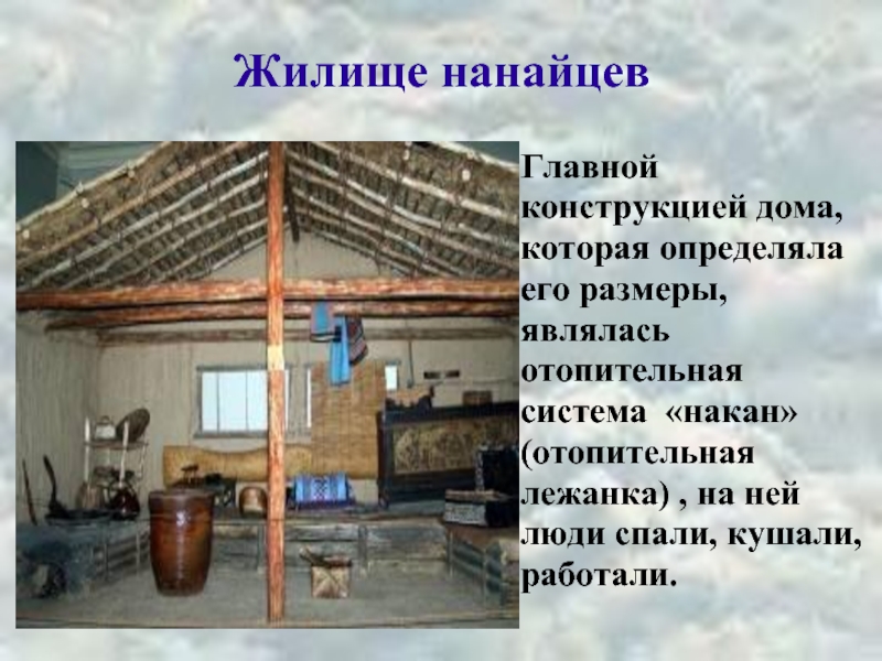 Традиционное жилище на дальнем востоке. Национальное жилище нанайцев. Нанайцы народ жилище. Фанза нанайцев. Традиционное жилище нанайцев.