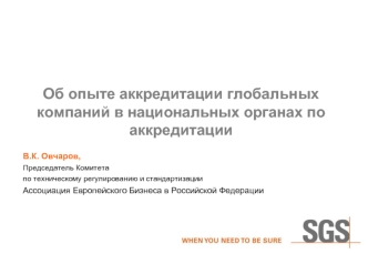 Об опыте аккредитации глобальных компаний в национальных органах по аккредитации