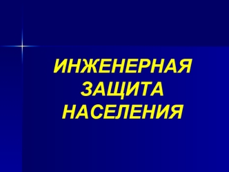 ИНЖЕНЕРНАЯ ЗАЩИТА НАСЕЛЕНИЯ