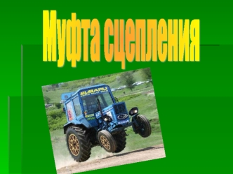 Муфта сцепления