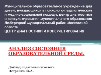 АНАЛИЗ СОСТОЯНИЯ ОБРАЗОВАТЕЛЬНОЙ СРЕДЫ.


Доклад педагога-психолога 
Петренко Ю.А.