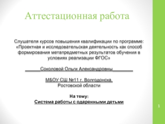 Аттестационная работа. Система работы с одаренными детьми