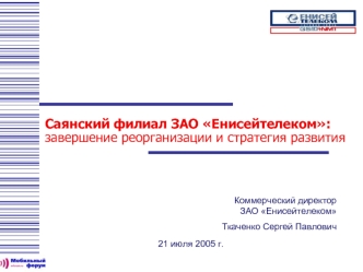 Саянский филиал ЗАО Енисейтелеком: завершение реорганизации и стратегия развития