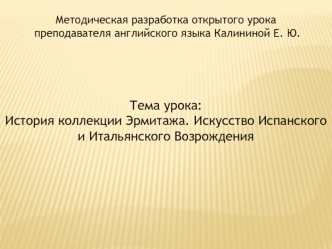 Тема урока:
История коллекции Эрмитажа. Искусство Испанского и Итальянского Возрождения