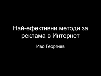 Най-ефективни методи за реклама в Интернет