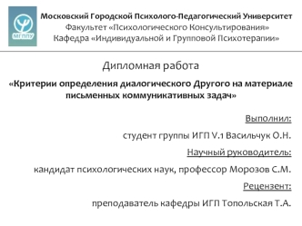 Дипломная работа
Критерии определения диалогического Другого на материале письменных коммуникативных задач