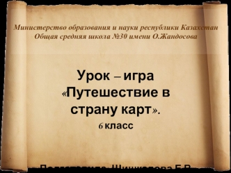 Урок – игра Путешествие в страну карт.
6 класс


Подготовила: Шишкалова Е.В.