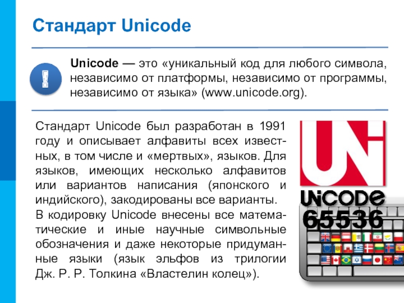 Коды языков. Юникод. Система Unicode. Стандарт Unicode. Код юникод.