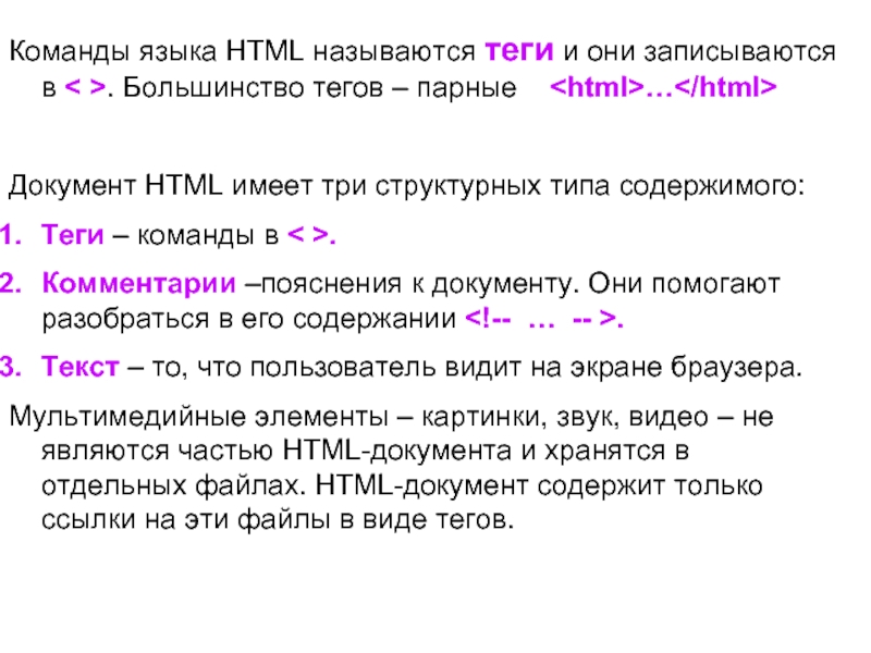 Работа с языком html. Язык html все команды. Парные Теги html. Парный тег в языке html. Команды языка с.
