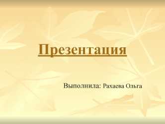 Презентация