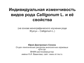 Индивидуальная изменчивость  видов рода Calligonum L. и её свойства (на основе монографического изучения рода Жузгун – Calligonum L.)