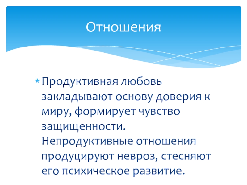 Продуктивные отношения. Продуктивная любовь. Что значит продуктивные отношения. Продуктивная или непродуктивная основа.