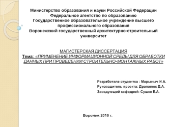 Применение информационной среды для обработки данных при проведении строительномонтажных работ