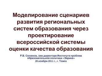 Моделирование сценариев развития региональных систем образования через проектирование всероссийской системы оценки качества образования