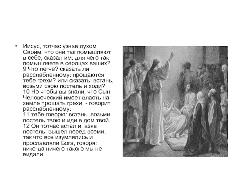 Встань возьми. Исцеление расслабленного. Что легче сказать прощаются. И сказал Иисус Встань и иди. Встань возьми постель свою и ходи.