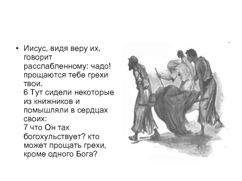 Твой грех стих. Идите и проповедуйте Евангелие. И ходил Иисус по всем городам и селениям уча в синагогах их. Чадо! Прощаются тебе грехи твои. 40 Дней Иисус.