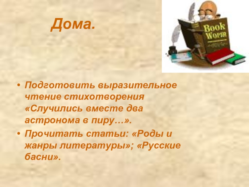 Случилось вместе два астронома в пиру читать. Случились вместе два астронома в пиру. Выразительное чтение стихотворения. Стих два астронома в пиру. Стихотворение м.в.Ломоносова "случились вместе два астронома в пиру...".