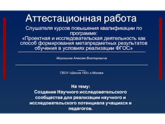 Аттестационная работа. Создание Научного исследовательского сообщества для реализации потенциала учащихся и педагогов